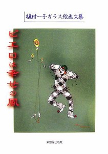 【中古】 ピエロは幸せの風 植村一子ガラス絵画文集／植村一子【作】