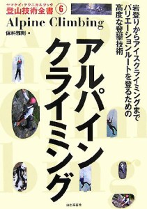 【中古】 アルパインクライミング ヤマケイ・テクニカルブック登山技術全書６／保科雅則【著】