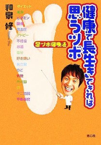 【中古】 足ツボ健康法　健康で長生きできれば思うツボ／和泉修【著】