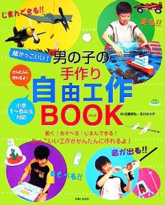 【中古】 超かっこいい！男の子の手作り自由工作ＢＯＯＫ／近藤芳弘，石川ゆり子【作】