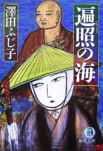 【中古】 遍照の海 徳間文庫／澤田ふじ子【著】