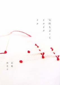 【中古】 気持ちよーくチクチクチク／高橋恵美子【著】