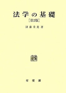 【中古】 法学の基礎／団藤重光【著】