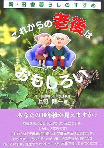 【中古】 これからの老後はおもしろい 新・田舎暮らしのすすめ／上野健一【著】