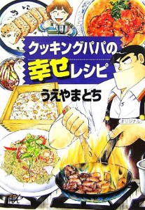 【中古】 クッキングパパの幸せレシピ 講談社＋α文庫／うえやまとち【著】