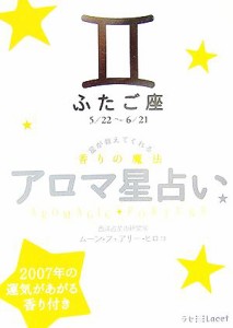 【中古】 アロマ星占い　ふたご座 星が教えてくれる香りの魔法／ムーン・フェアリー・ヒロコ【著】