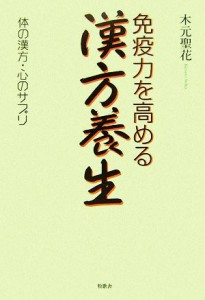 【中古】 免疫力を高める漢方養生 体の漢方・心のサプリ／木元聖花【著】