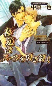 【中古】 極道はスーツを引き裂く アズ・ノベルズ／中原一也【著】