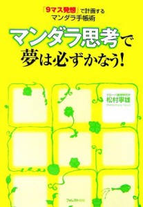 【中古】 マンダラ思考で夢は必ずかなう！ 「９マス発想」で計画するマンダラ手帳術／松村寧雄【著】