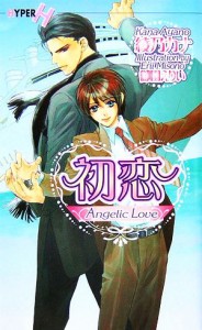 【中古】 初恋 Ａｎｇｅｌｉｃ　Ｌｏｖｅ ショコラノベルスＨＹＰＥＲ／綾乃カナ【著】