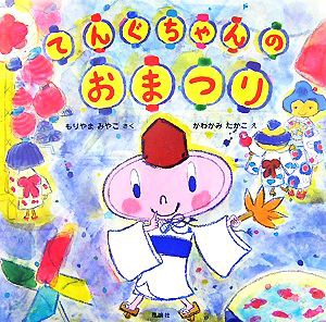 【中古】 てんぐちゃんのおまつり／森山京(著者),川上隆子