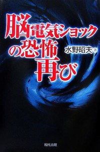 【中古】 脳電気ショックの恐怖再び／水野昭夫【著】