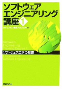 【中古】 ソフトウェアエンジニアリング講座(１) ソフトウェア工学の基礎／ＩＴトップガン育成プロジェクト【著】