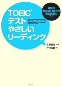 【中古】 ＴＯＥＩＣテスト　やさしいリーディング 最頻出英文法１４項目と長文読解のコツ／宮野智靖【監修】，仲川浩世【著】