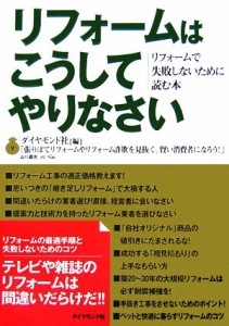 【中古】 リフォームはこうしてやりなさい リフォームで失敗しないために読む本／ダイヤモンド社【編】