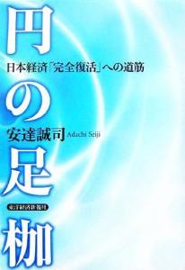 【中古】 円の足枷 日本経済「完全復活」への道筋／安達誠司【著】