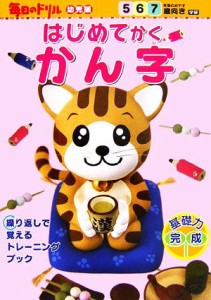 【中古】 はじめてかくかん字 毎日のドリル幼児版／安田壮【指導】