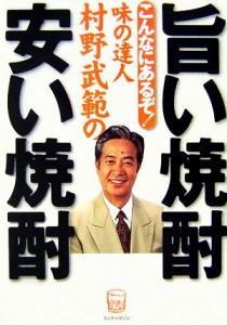 【中古】 味の達人村野武範の旨い焼酎　安い焼酎 こんなにあるぞ！／村野武範【著】