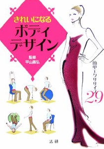 【中古】 きれいになるボディデザイン 簡単エクササイズ２９／平山昌弘【監修】