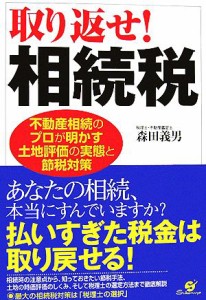 【中古】 取り返せ！相続税 不動産相続のプロが明かす土地評価の実態と節税対策／森田義男【著】