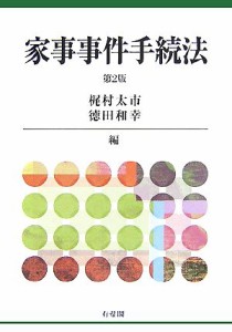 【中古】 家事事件手続法／梶村太市，徳田和幸【編】