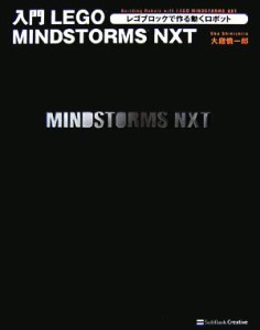 【中古】 入門　ＬＥＧＯ　ＭＩＮＤＳＴＯＲＭＳ　ＮＸＴ レゴブロックで作る動くロボット／大庭慎一郎【著】