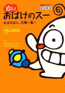 【中古】 白いおばけのスー おるすばん、危機一髪！／ＨＩＬＯＫＯ【作・絵】，セコム子を持つ親の安全委員会【監修】