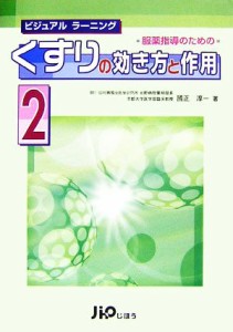 【中古】 服薬指導のためのくすりの効き方と作用(２) ビジュアルラーニング／國正淳一【著】