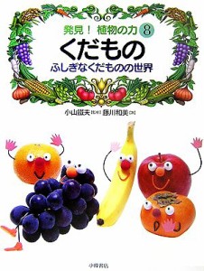 【中古】 発見！植物の力(８) くだもの　ふしぎなくだものの世界／小山鐵夫【監修】，藤川和美【著】