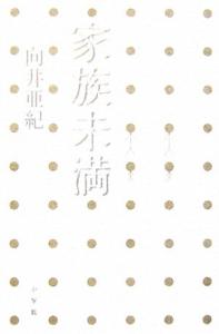 【中古】 家族未満／向井亜紀【著】