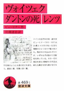 【中古】 ヴォイツェク　ダントンの死　レンツ 岩波文庫／ビューヒナー【作】，岩淵達治【訳】