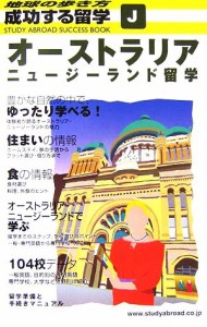 【中古】 オーストラリア・ニュージーランド留学 地球の歩き方　成功する留学Ｊ／「成功する留学」編集室【編】