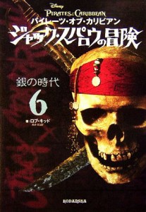 【中古】 パイレーツ・オブ・カリビアン　ジャック・スパロウの冒険(６) 銀の時代／ロブキッド【著】，ジャン＝ポールオルピナス【絵】，