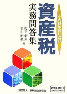 【中古】 資産税実務問答集 平成１８年１０月改訂／紀平泰久，松山明弘【編】