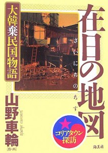 【中古】 在日の地図　大韓棄民国物語 コリアンタウン探訪／山野車輪【作・画】