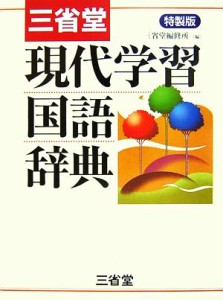 【中古】 三省堂　現代学習国語辞典／三省堂編修所【編】