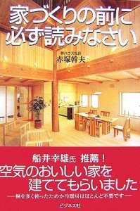 【中古】 家づくりの前に必ず読みなさい／赤塚幹夫【著】