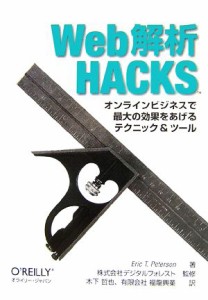 【中古】 Ｗｅｂ解析Ｈａｃｋｓ オンラインビジネスで最大の効果をあげるテクニック＆ツール／エリック．Ｔ．パターソン【著】，デジタル