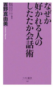 【中古】 なぜか好かれる人のしたたか会話術 ベスト新書／吉野真由美【著】