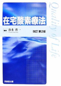 【中古】 在宅酸素療法／谷本普一【編著】