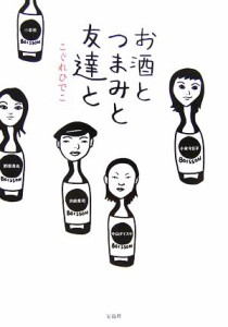 【中古】 お酒とつまみと友達と／こぐれひでこ【著】