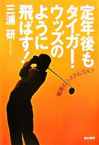 【中古】 定年後もタイガー・ウッズのように飛ばす！／三浦研【著】