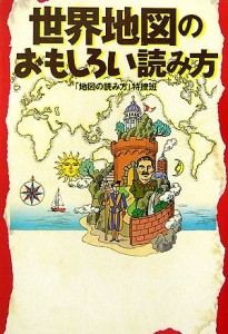 【中古】 世界地図のおもしろい読み方 扶桑社文庫／「地図の読み方」特捜班【編】