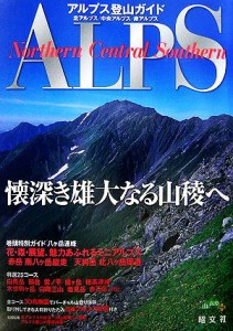 【中古】 アルプス登山ガイド 北アルプス／中央アルプス／南アルプス／昭文社