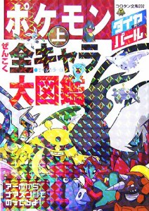 【中古】 ポケモン　ダイヤモンド・パールぜんこく全キャラ大図鑑(上) コロタン文庫／小学館