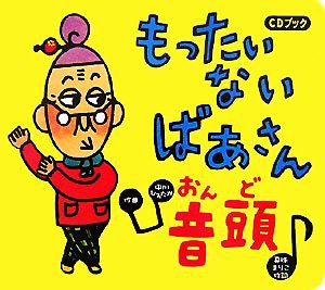 【中古】 ＣＤブック　もったいないばあさん音頭／真珠まりこ【作・絵・作詞】，中川ひろたか【作曲】