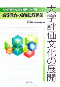 【中古】 大学評価文化の展開 高等教育の評価と質保証 大学評価・学位授与機構大学評価シリーズ／大学評価・学位授与機構【編著】