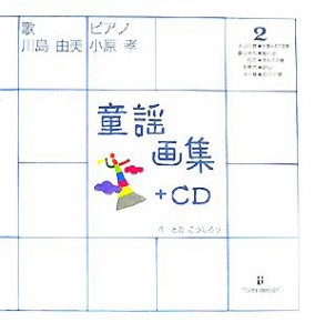 【中古】 童謡画集(２) ＋ＣＤ／とだこうしろう【作・絵】，川島由美【歌】，小原孝【ピアノ・編曲】