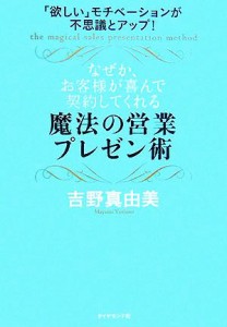 【中古】 なぜか、お客様が喜んで契約してくれる魔法の営業プレゼン術 「欲しい」モチベーションが不思議とアップ！／吉野真由美【著】