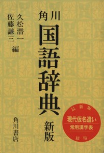 【中古】 角川国語辞典　新版／久松潜一(著者)